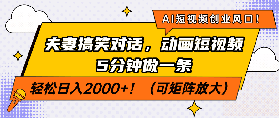 （14583期）AI短视频创业风口！夫妻搞笑对话，动画短视频5分钟做一条，轻松日入200…-多多网创