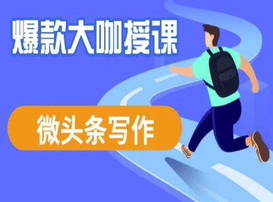 mp18291期-微头条写作课程，爆款大咖教你微头条流量变现-多多网创