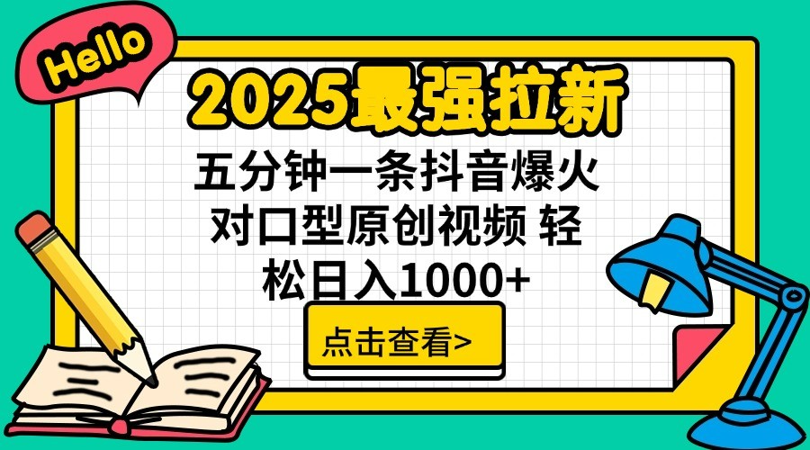 fy12026期-2025最强拉新 单用户下载7元佣金 五分钟一条抖音爆火对口型原创视频 轻松日入1000+-多多网创