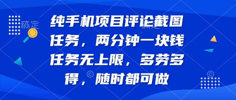 （14591期）纯手机项目评论截图任务，两分钟一块钱 任务无上限多劳多得，随时随地…-多多网创
