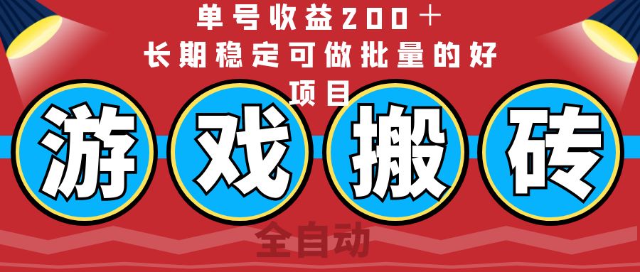 （14592期）全自动游戏搬砖，单号收益200＋，长期稳定可做批量的好项目-多多网创