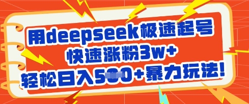 mp18602期-用deepseek极速起号，快速涨粉3w+，轻松日入5张+玩法-多多网创