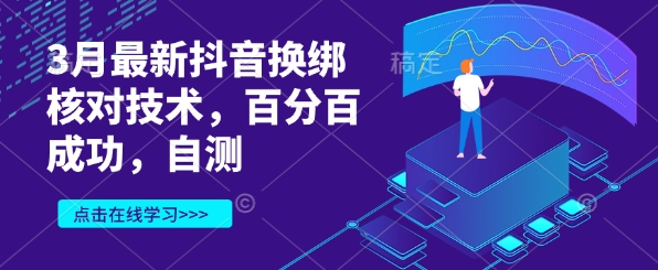 mp18603期-3月最新抖音换绑核对技术，百分百成功，自测-多多网创