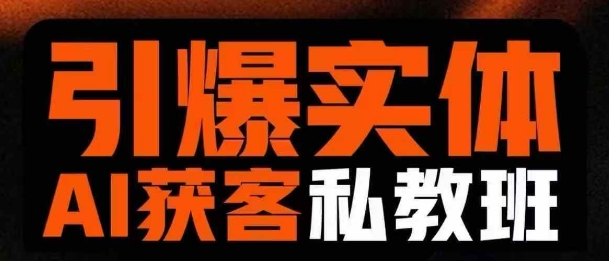 mp18604期-引爆实体AI模板引流私教班，从0~1讲透实体短视频获客-多多网创
