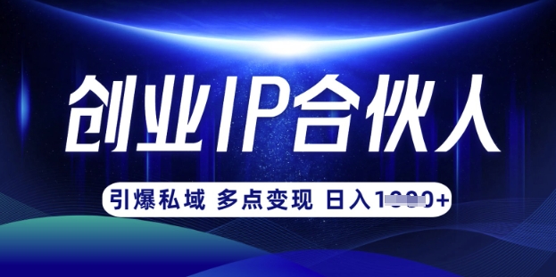 mp18608期-云帆·创业ip合伙人打造3.0，从0到1教你做网创，实现月入过W-多多网创
