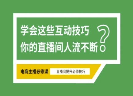 mp18612期-淘宝直播必备直播间互动技巧，掌握这些方法下一个头部主播就是你-多多网创