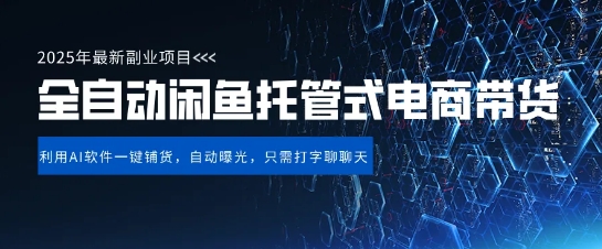 mp18629期-【闲鱼全自动电商带货】三年磨一剑，一朝露锋芒，长期稳定项目，单日稳定变现5张-多多网创