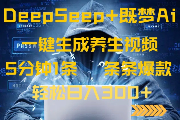 （14134期）DeepSeek+既梦Ai生成养生视频，5分钟一条，条条爆款，轻松日入300+-多多网创