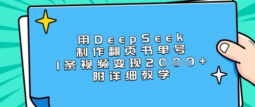 mp18671期-用DeepSeek制作翻页书单号，1条视频变现上千，附详细教学-多多网创