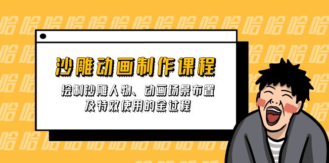 （14143期）沙雕动画制作课程：绘制沙雕人物、动画场景布置及特效使用的全过程-多多网创