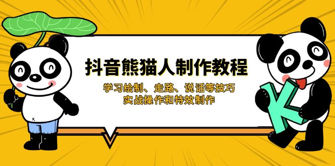 （14144期）抖音熊猫人制作教程，学习绘制、走路、说话等技巧，实战操作和特效制作-多多网创