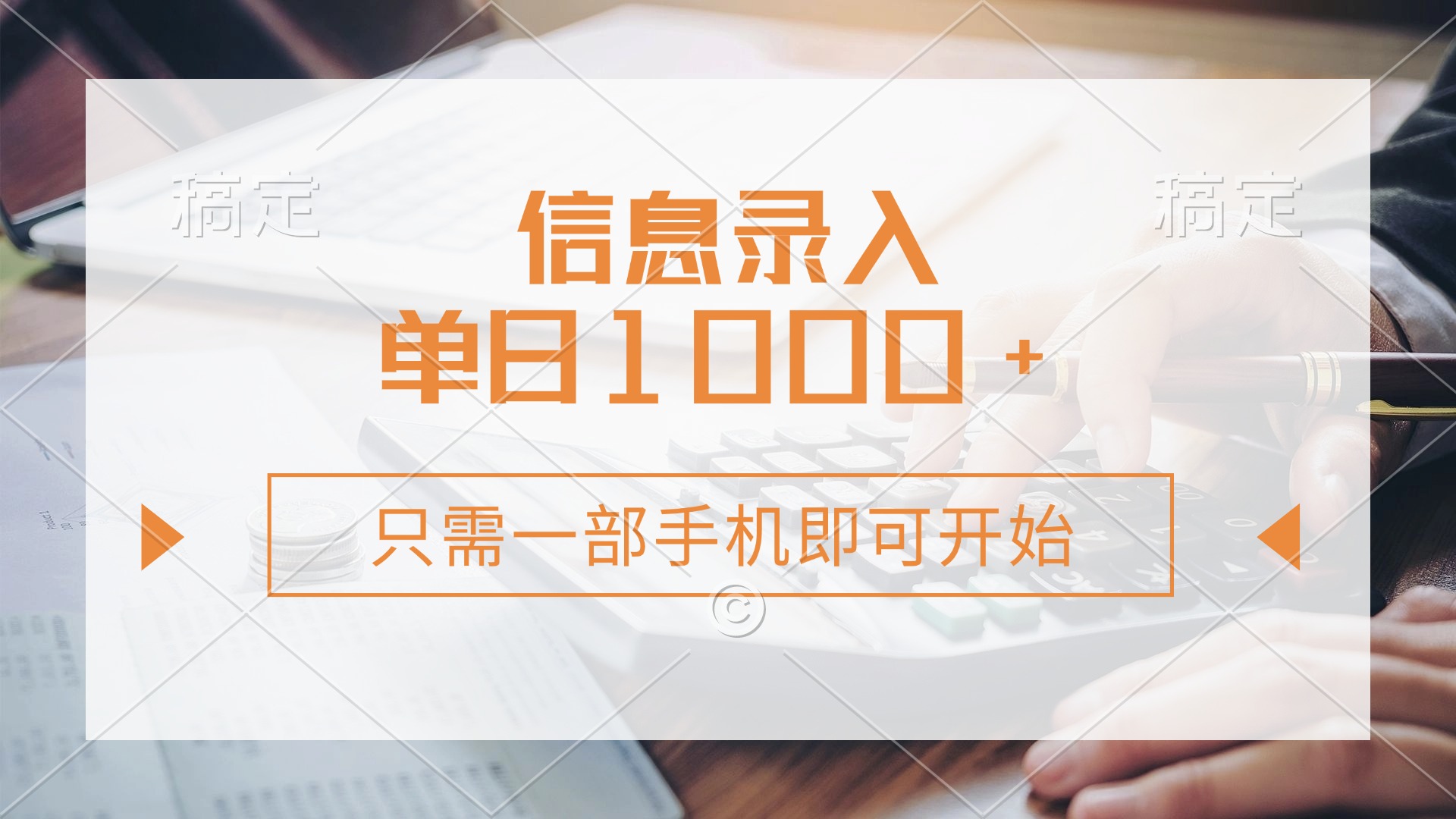 （14160期）信息录入，几秒钟一单，只需一部手机即可开始，0成本，每天1000+-多多网创