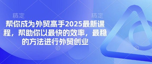 mp19127期-帮你成为外贸高手2025最新课程，帮助你以最快的效率，最稳的方法进行外贸创业-多多网创