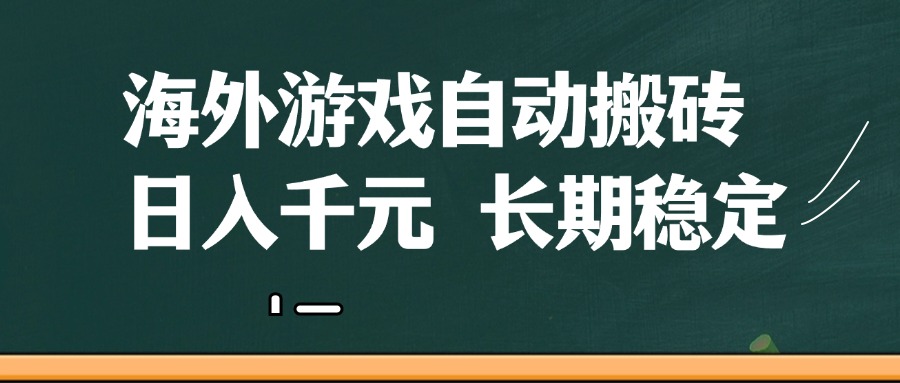 fy13294期-海外游戏自动搬砖，无脑操作，日入千元，长期稳定收益-多多网创