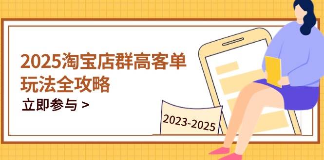 fy13295期-2023-2025淘宝店群运营，涵盖C店/天猫店群两大赛道，帮你掌握全周期运营打法-多多网创