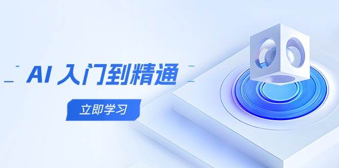fy13298期-AI入门到精通，五阶课程学通识，掌握多领域实操要点-多多网创