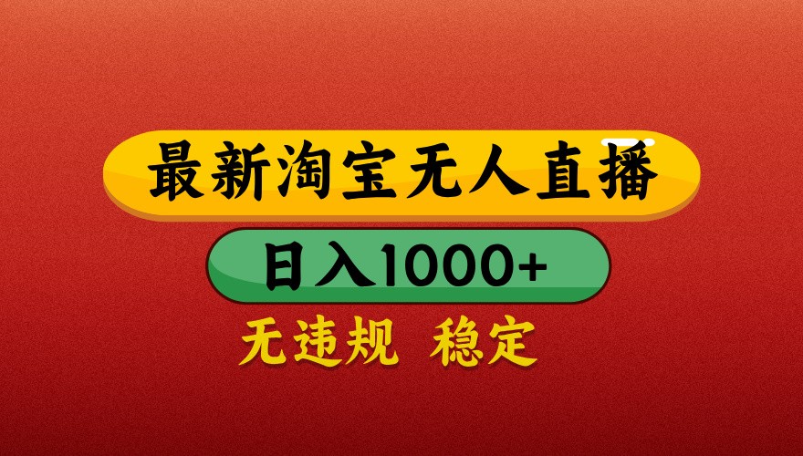 fy13302期-最新淘宝无人直播带货，独家技术，日入1000+，不违规不封号，操作简单【揭秘】-多多网创