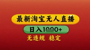 mp22020期-【最新】淘宝无人直播带货，独家技术，日入几张，不违规不封号，操作简单-多多网创