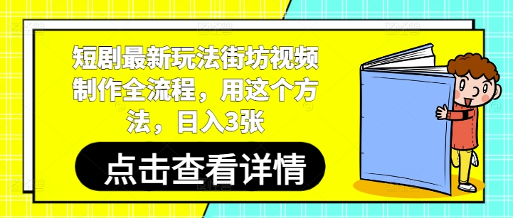 mp22021期-短剧最新玩法街坊视频制作全流程，用这个方法，日入3张-多多网创