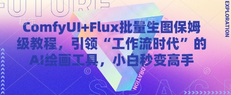 mp22023期-ComfyUI+Flux批量生图保姆级教程，引领“工作流时代”的AI绘画工具，小白秒变高手-多多网创