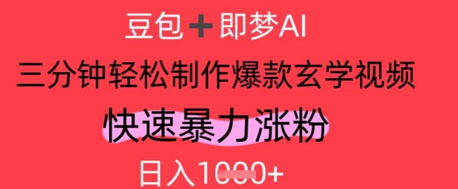 mp22027期-AI视频号做玄学内容，涨粉，轻松日入1k-多多网创