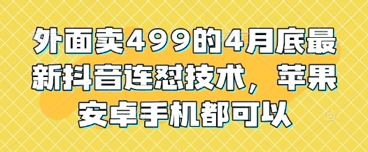 mp22029期-外面卖499的4月底最新抖音连怼技术，苹果安卓手机都可以-多多网创