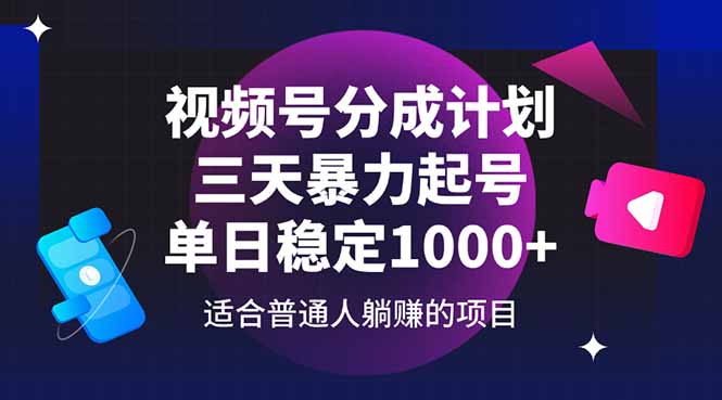 （14634期）视频号分成计划，三天暴力起号玩法 单日稳定1000+-多多网创