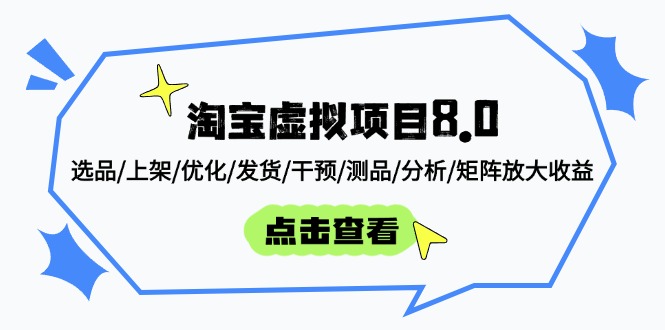 （14637期）淘宝虚拟项目8.0：选品/上架/优化/发货/干预/测品/分析/矩阵放大收益-多多网创