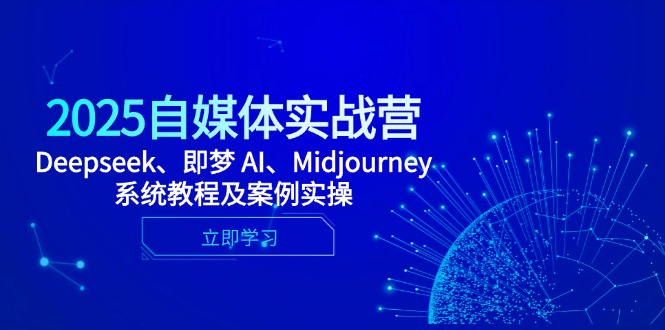 （14640期）2025自媒体实战营，Deepseek、即梦 AI、Midjourney系统教程及案例实操-多多网创