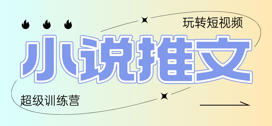 （14645期）2025小说推文训练营，只需复制，粘贴，小白轻松日入100+-多多网创