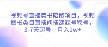 mp22087期-视频号直播卖书陪跑项目，视频号图书类目直搭间搭建起号稳号，3-7天起号，月入1w+-多多网创