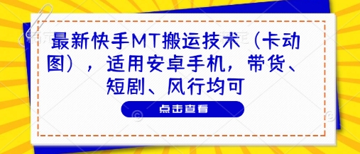 mp22089期-最新快手MT搬运技术（卡动图），适用安卓手机，带货、短剧、风行均可-多多网创