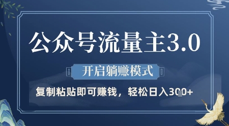 mp22091期-公众号流量主3.0玩法，开启躺挣模式，轻松日入3张+-多多网创