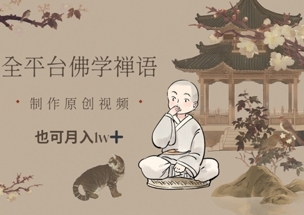 mp22095期-全平台佛学禅语，做原创短视频也能月入1w+-多多网创