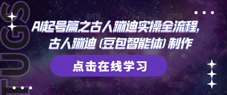 mp22096期-AI起号篇之古人蹦迪实操全流程，古人蹦迪(豆包智能体)制作-多多网创