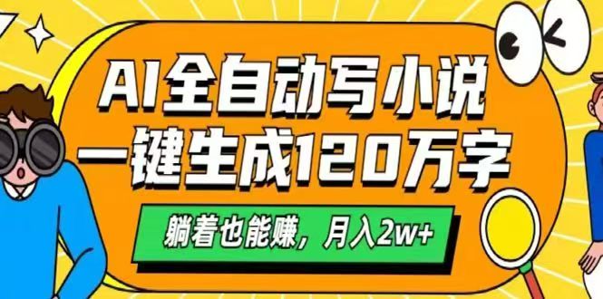 （14646期）AI自动写小说，一键生成120万字，躺着也能赚，月入2w+-多多网创