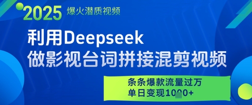 mp22189期-利用Deepseek做影视台词拼接混剪视频，条条爆款流量过W，单日变现多张-多多网创