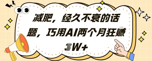 mp22192期-减肥，经久不衰的话题，巧用AI两个月狂挣2W+-多多网创