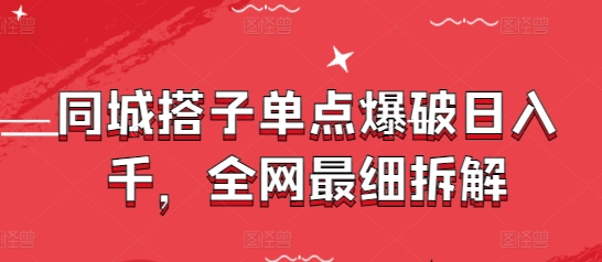 mp22194期-同城搭子单点爆破日入千，全网最细拆解-多多网创