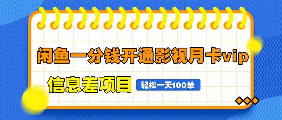fy13377期-闲鱼一分钱开通影视月卡vip信息差项目，自由定价、轻松一天100单-多多网创