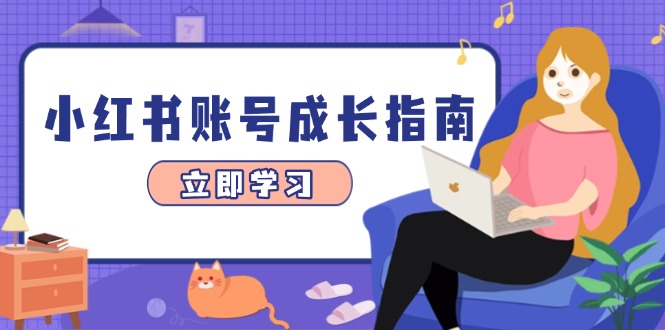 （14650期）小红书账号成长指南，爆款选题+精准定位+数据分析，系统提升账号变现能力-多多网创