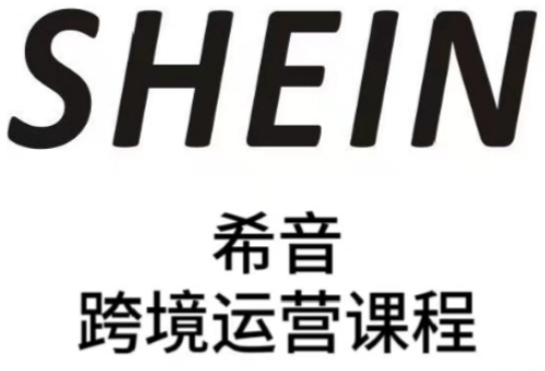 SHEIN希音全流程运营实战课，适合全托管与半托管模式卖家全面提升运营能力-多多网创
