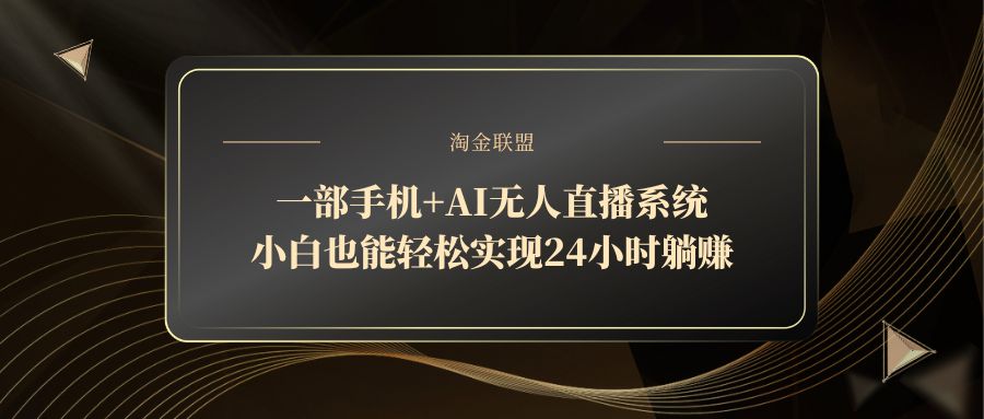 （14651期）一部手机+AI无人直播系统，小白也能轻松实现24小时躺赚-多多网创