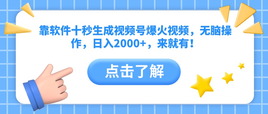 （14652期）靠软件十秒生成视频号爆火视频，无脑操作，日入2000+，来就有！-多多网创