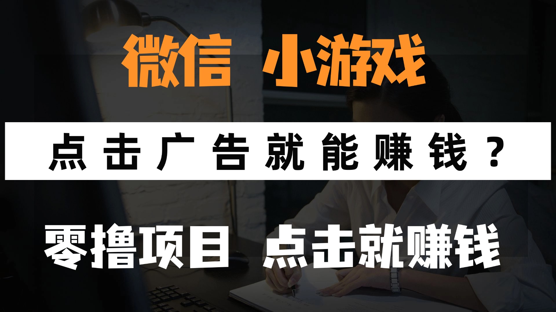 （14653期）只需要看广告就能赚钱？微信小程序小游戏，0撸手机赚钱，甚至连游戏都…-多多网创