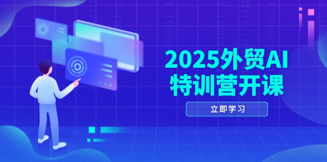 （14654期）2025外贸AI特训营开课：涵盖品牌选品/AI建站/主动/被动获客/社媒开发/等等-多多网创