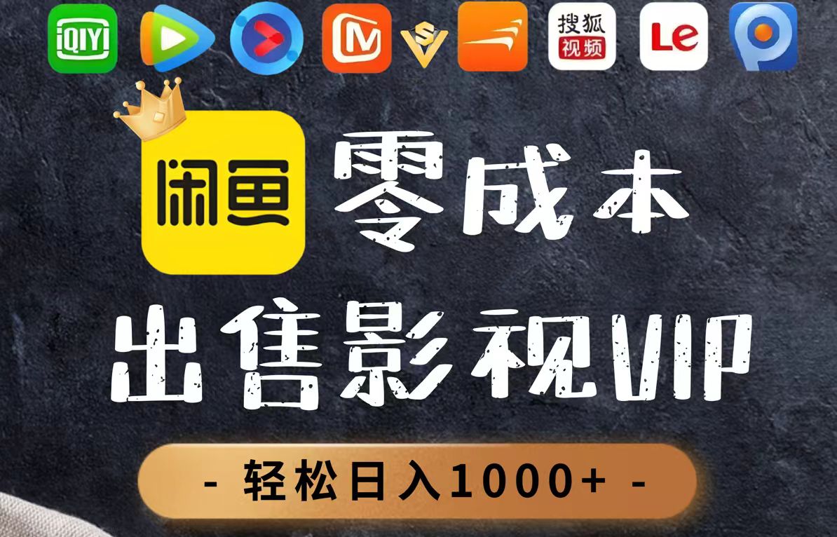 （14656期）零成本卖影视会员，一天卖出上百单，轻轻松松日入1000+-多多网创
