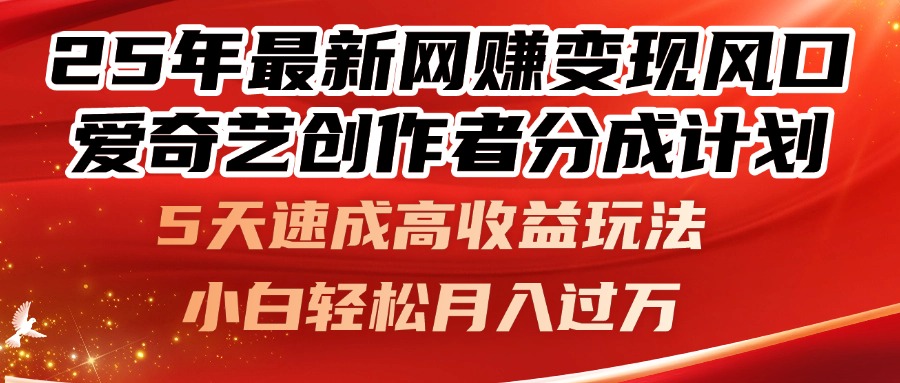 （14657期）25年最新网赚变现风口！爱奇艺创作者分成计划，5天速成高收益玩法，小…-多多网创