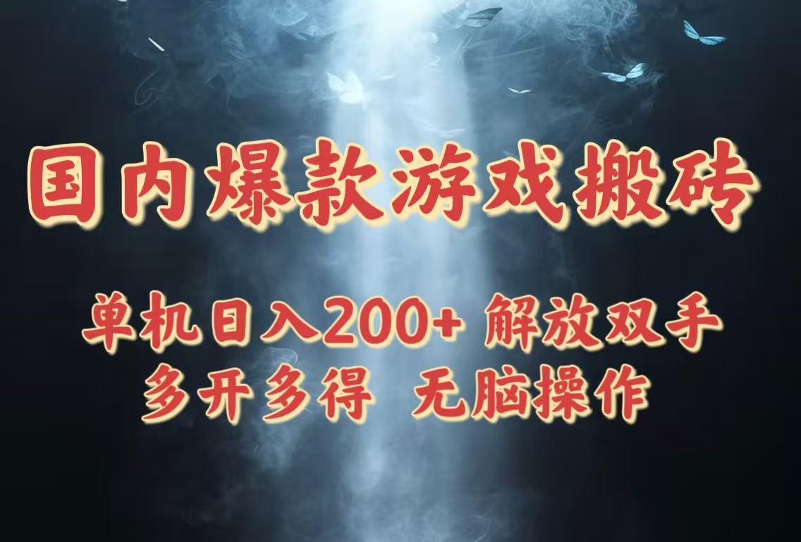 （14659期）国内爆款游戏搬砖，单机日入200+，长期稳定，多开多得，无脑操作-多多网创