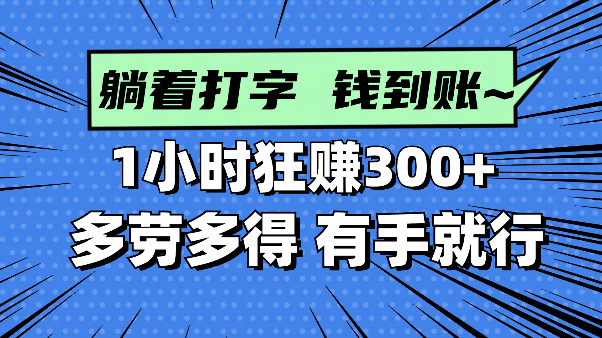 （14660期）躺着打字钱到账！1小时狂赚300+ 多劳多得，有手就行-多多网创